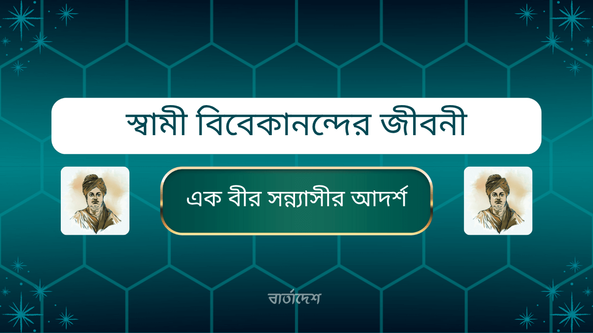 স্বামী বিবেকানন্দের জীবনী: এক বীর সন্ন্যাসীর আদর্শ